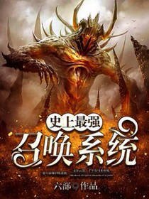《史上最强召唤系统》