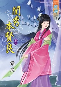 《闺秀本贤良(卷一)》