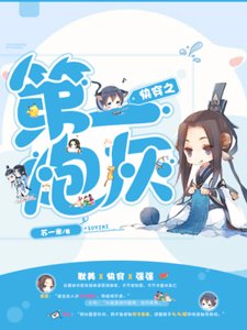 《快穿之第一炮灰》