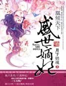 凰倾天下：盛世嫡妃