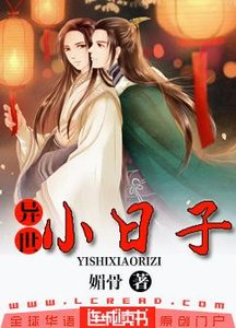 《异世小日子》