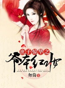 《庶子惊华之爷本红妆》