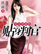 《美女导演的贴身判官》