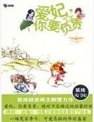 《爱妃,你要负责》