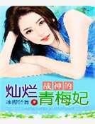 战神的灿烂青梅妃
