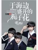 《TFboys于海边盛开的栀子花》