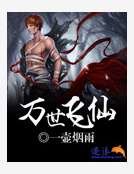 万世飞仙