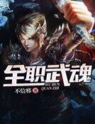 《全职武魂》
