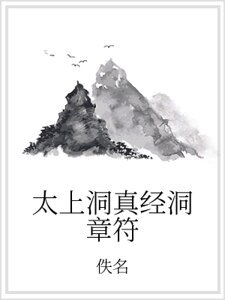 太上洞真经洞章符