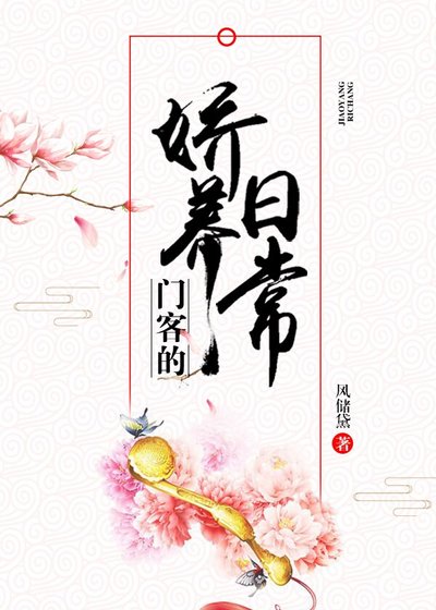 《门客的娇养日常》