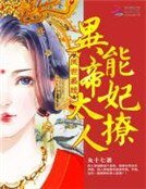 《凤世系统:异能帝妃太撩人》