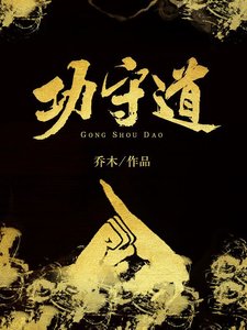 《功守道》