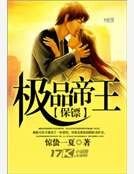 极品帝王保镖