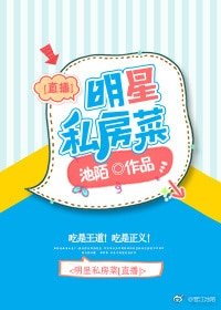 《明星私房菜》
