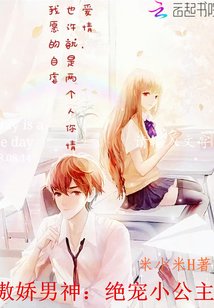 傲娇男神:绝宠小公主