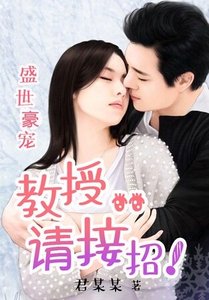 《盛世豪宠:教授,请接招!》
