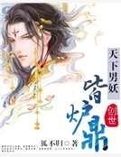 《天下男妖皆炉鼎》
