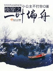 《快穿之一叶偏舟》