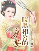 腹黑相公的庶妻