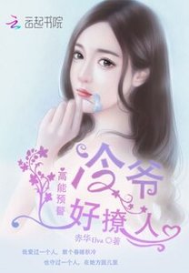 《高能预警:冷爷好撩人》