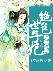邪王嗜宠,绝色世子妃