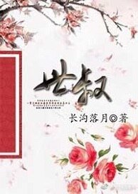 《世叔》