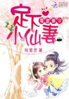《魔君霸宠:定下小仙妻》