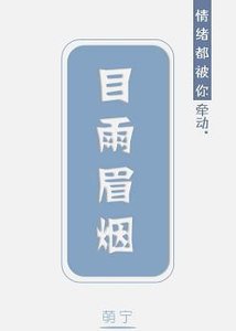 《目雨眉烟·上》