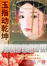 《玉指动乾坤:得瑟君王靠边站》