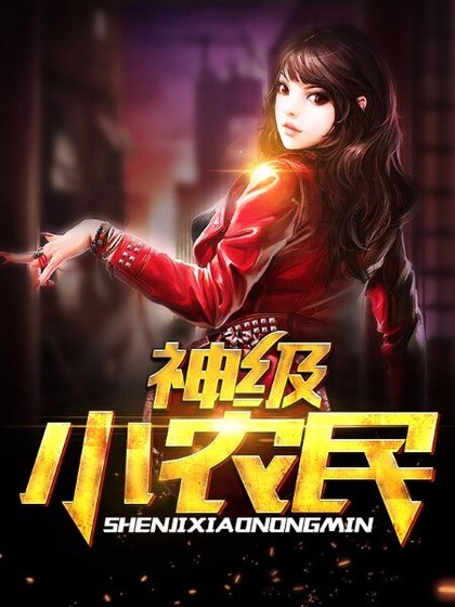 《神级小农民》