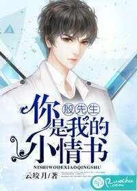 《殷先生,你是我的小情书》