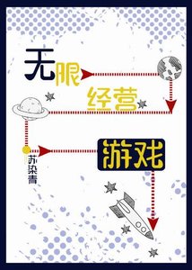 《无限经营游戏》