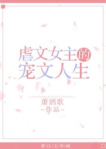 《虐文女主的宠文人生》