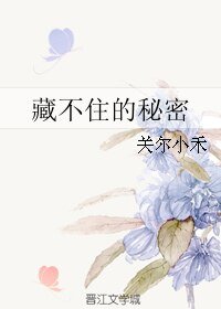 《藏不住的秘密》