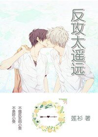 《反攻太遥远》