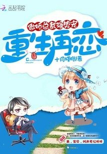 《重生再恋:傲娇总裁,强势宠!》