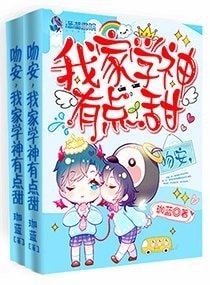 《吻安,我家学神有点甜》