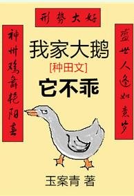 《我家大鹅它不乖》