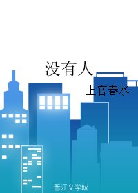 《没有人》
