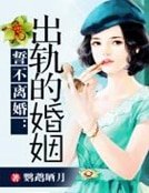 《誓不离婚:出轨的婚姻》