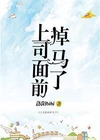 《上司面前掉马了》