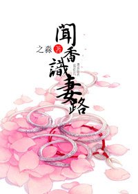 《闻香识妻路》