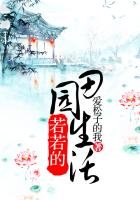若若的田园生活