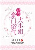 《穿成豪门俗气大小姐》