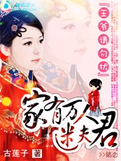 王爷请勿扰：家有万人迷夫君