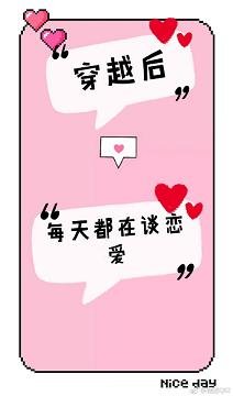 穿越后每天都在谈恋爱