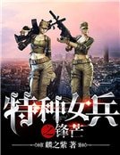 刀锋突击之铁荆花