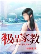 《极品家教》