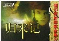《归来记(福尔摩斯探案系列)》