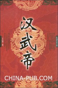 《汉武帝》